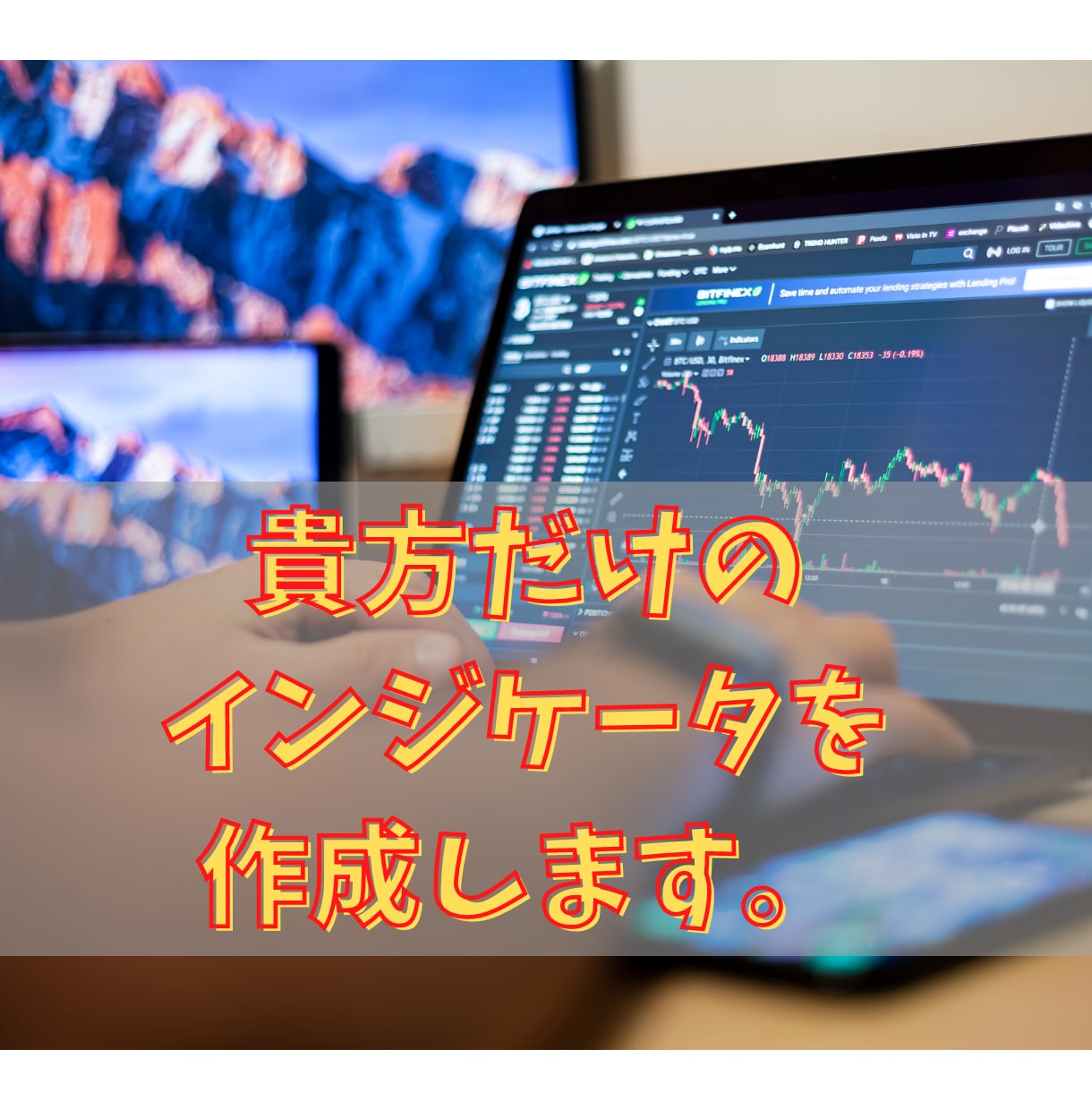 FXカスタムインジケータ制作代行サービスします あなたオリジナルのMT4・MT5用のインジケータを作成します イメージ1