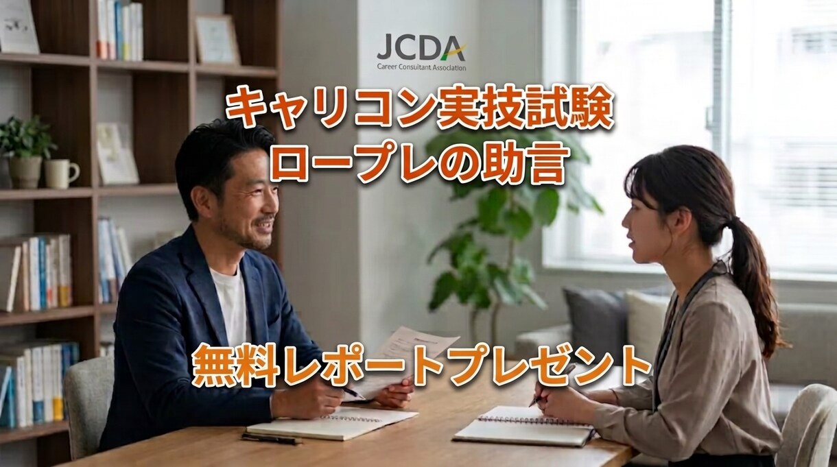 JCDAキャリコン試験のロープレ練習に付き合います JCDA面接オールAの私が本番仕様のロープレで合格を目指す イメージ1