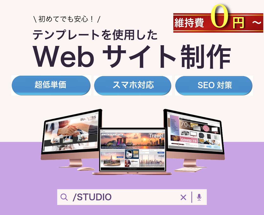 テンプレートを使用したHP制作を低単価でいたします 超低単価で気軽にご自分のHPをお持ちになれます！ イメージ1