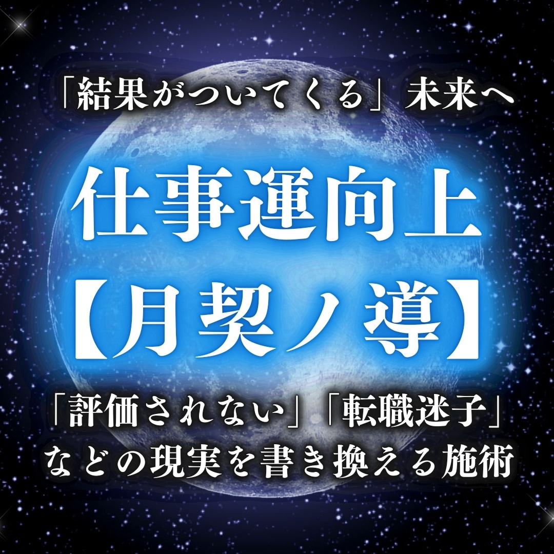 仕事運向上｜波動送信で魂と職のずれを調律します 【月契ノ導】評価されない・転職迷子など、現実を書き換える施術 イメージ1