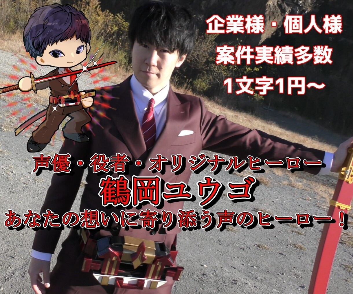 実績多数、あなたの想いに寄り添う声をお届けします 中低音男声/作品に熱を・心に火を灯す、声のヒーローです！ イメージ1