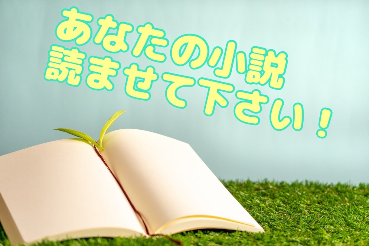 あなたの自慢の小説・ライトノベルを添削いたします 書いてみたものの、第三者の素直な感想が欲しい方にオススメ！ イメージ1