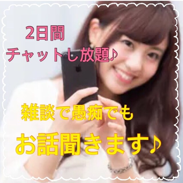 2日間チャットし放題♪あなたのお話し相手になります 今日あった嫌なこと、誰にも相談できないこと、何でも聞きます♪ イメージ1