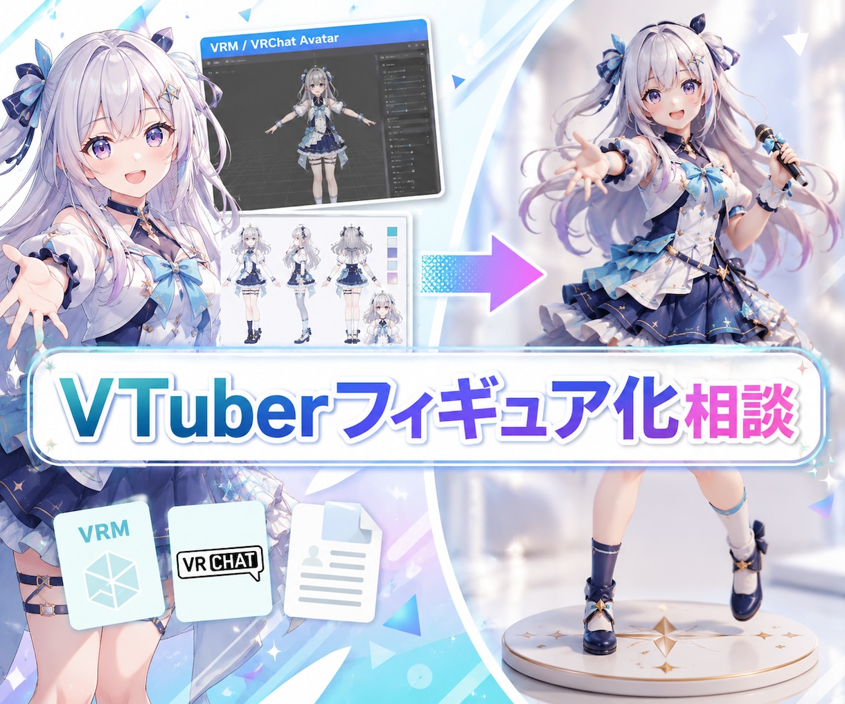 VTuberキャラの3Dフィギュア化を相談できます 配信者・VRM・立ち絵の立体グッズ制作を相談できます イメージ1