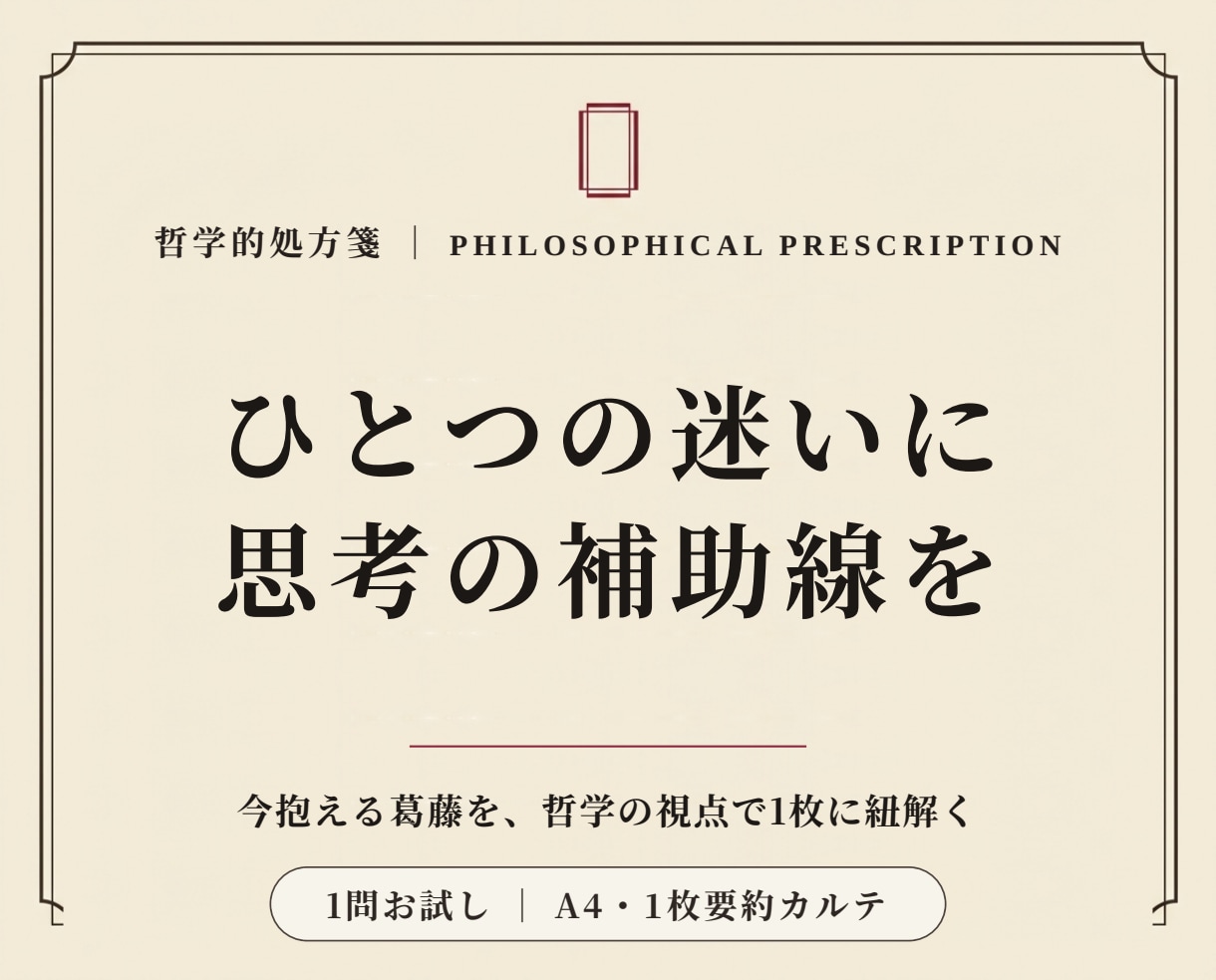 哲学的処方箋 ｜ 1問お試し要約カルテを作成します 今抱えるひとつの葛藤に、哲学の視点から処方箋を1枚に凝縮 イメージ1