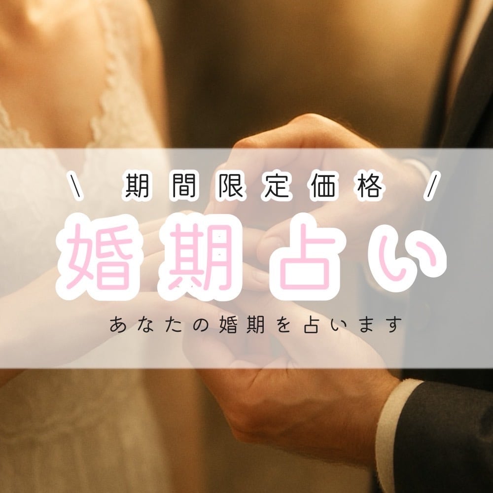 限定1000円│全20項目で婚期を伝えます 婚期鑑定自信あります。驚くほど当たります。 イメージ1