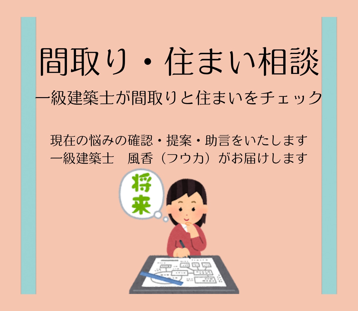 一級建築士が間取りをチェックします 動線・家具配置・風水から住まいの改善点を提案 イメージ1
