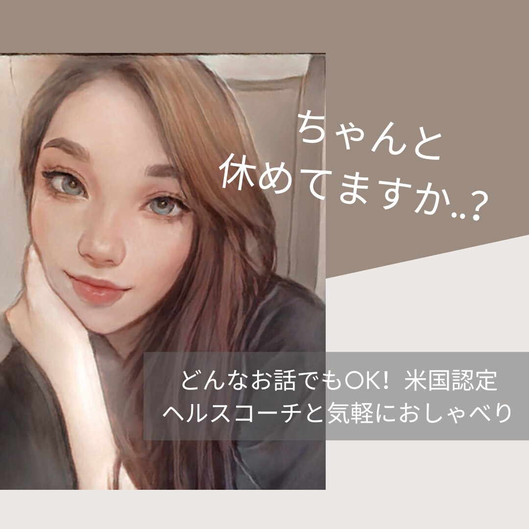 米国認定ヘルスコーチがあなたのココロを癒します どんなお話でもOK！気軽におしゃべりしませんか？ イメージ1