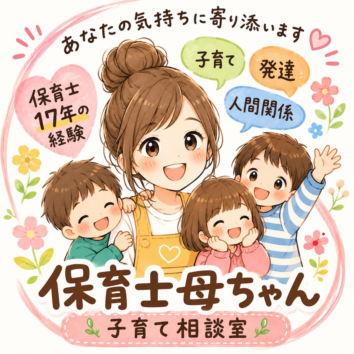 保育士母ちゃん！育児、発達相談します ✳︎ママ/パパ✳︎こどもの発達、育児の悩み相談室 イメージ1