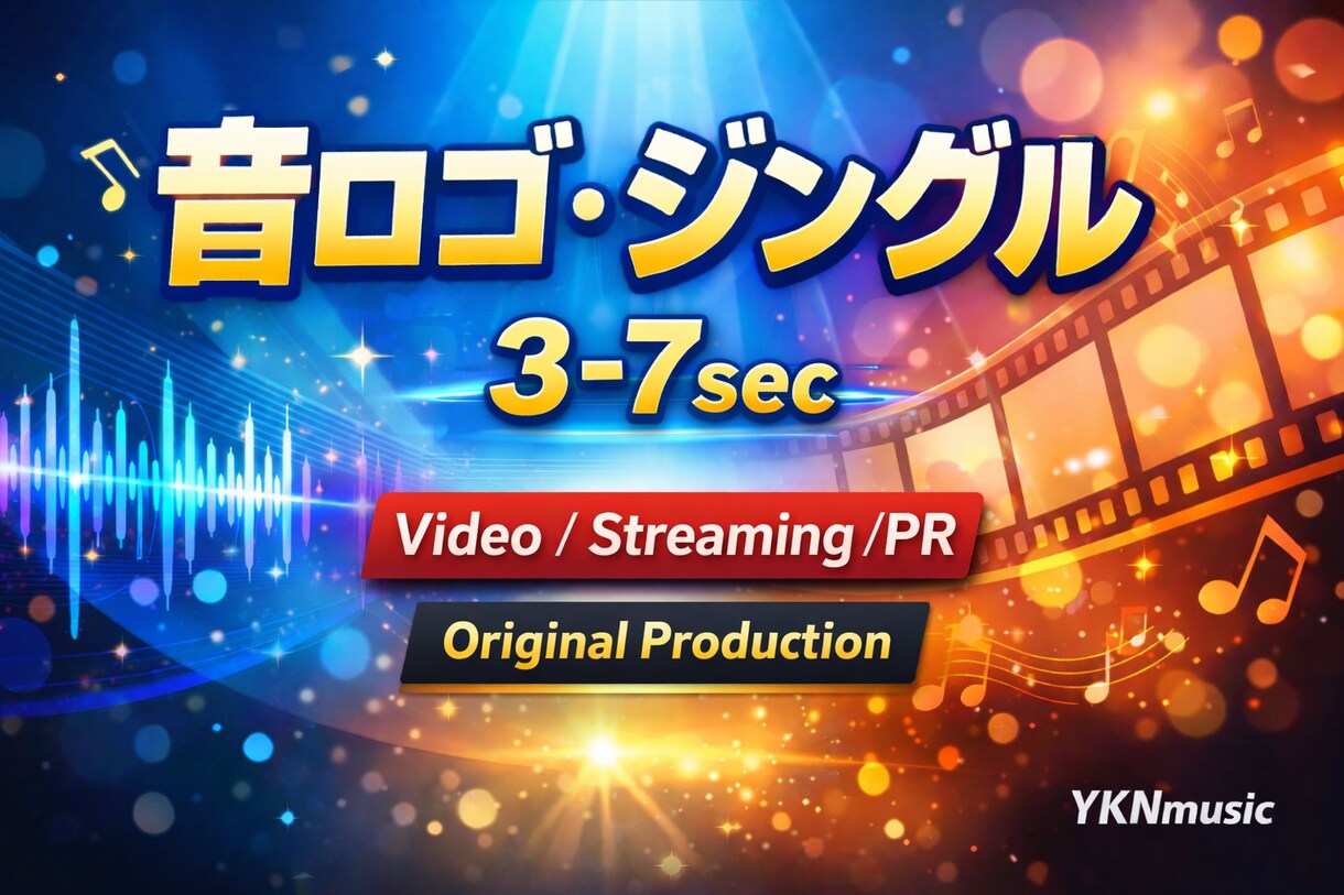 配信/動画の音ロゴ・ジングル作ります 5秒で、チャンネルの印象が決まる。 イメージ1