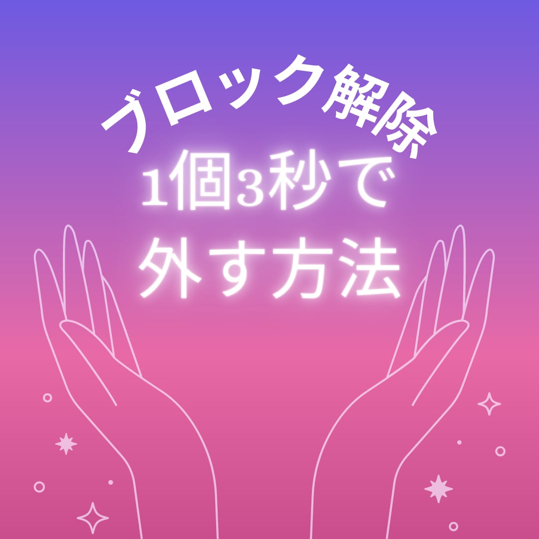 1個3秒でブロック解除する方法をお伝えします ブロックがなかなか外せない人へ イメージ3