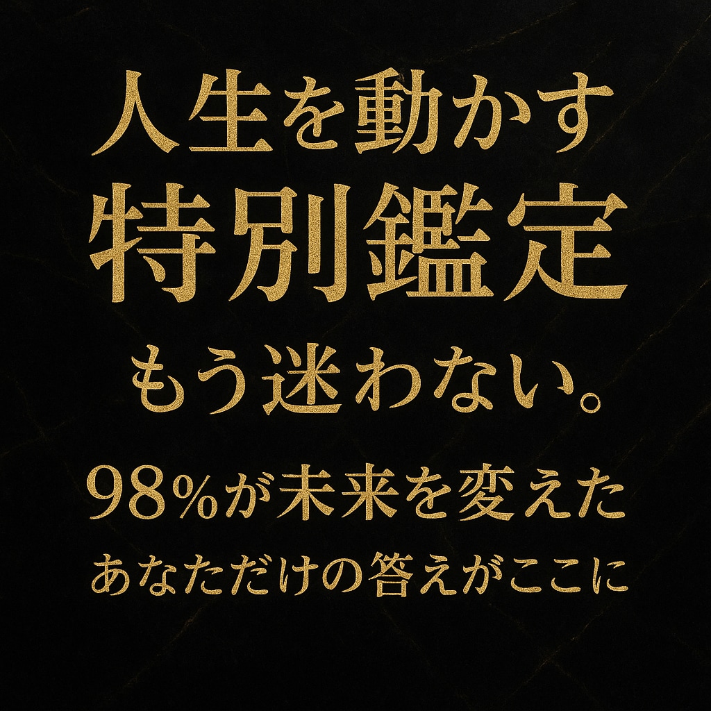 もう迷わない“人生を動かす”特別鑑定します 「人生を変えたい人だけ、ここへ。」 イメージ2