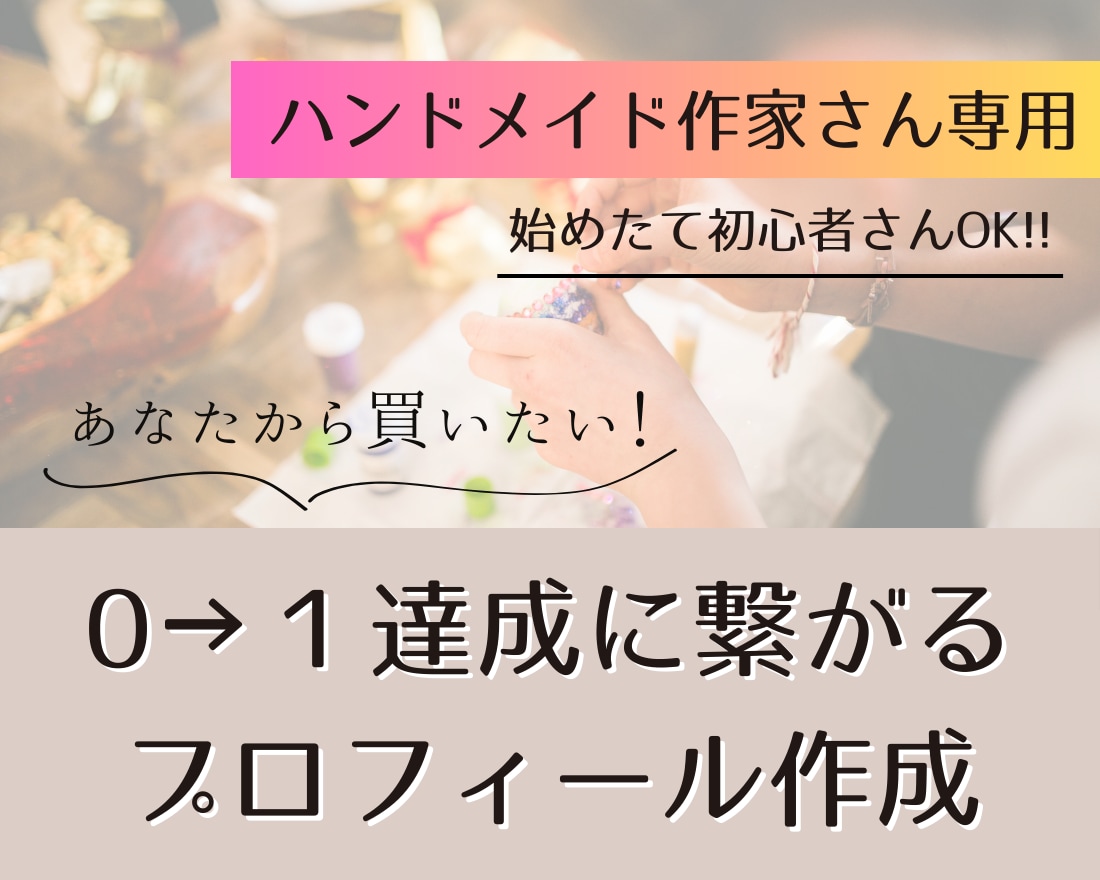 ハンドメイド販売【売れる】プロフィール作ります 《あなたから買いたい》ファン化が出来れば無名でも売れる！ イメージ1