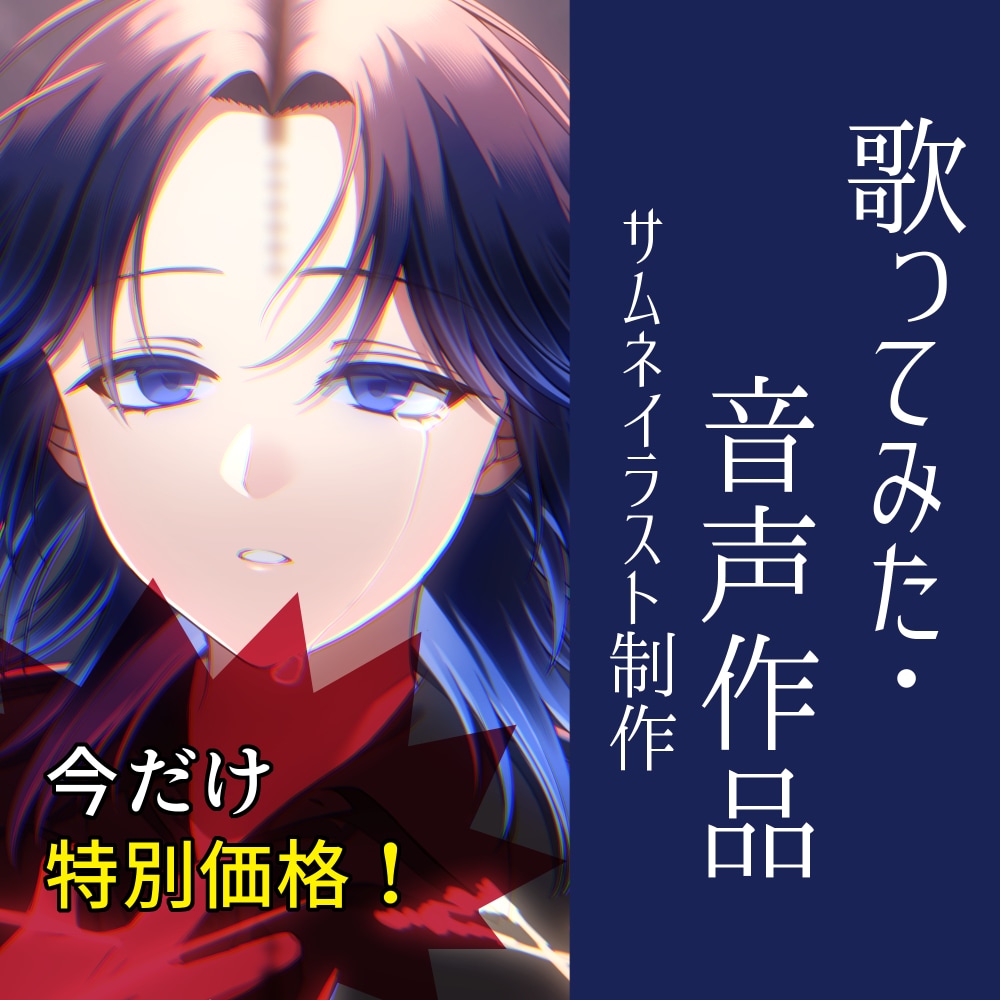 特別価格！追加料金ナシ！動画用イラスト描きます 歌ってみたや音声作品に！サムネでユーザーを惹き付けよう イメージ1