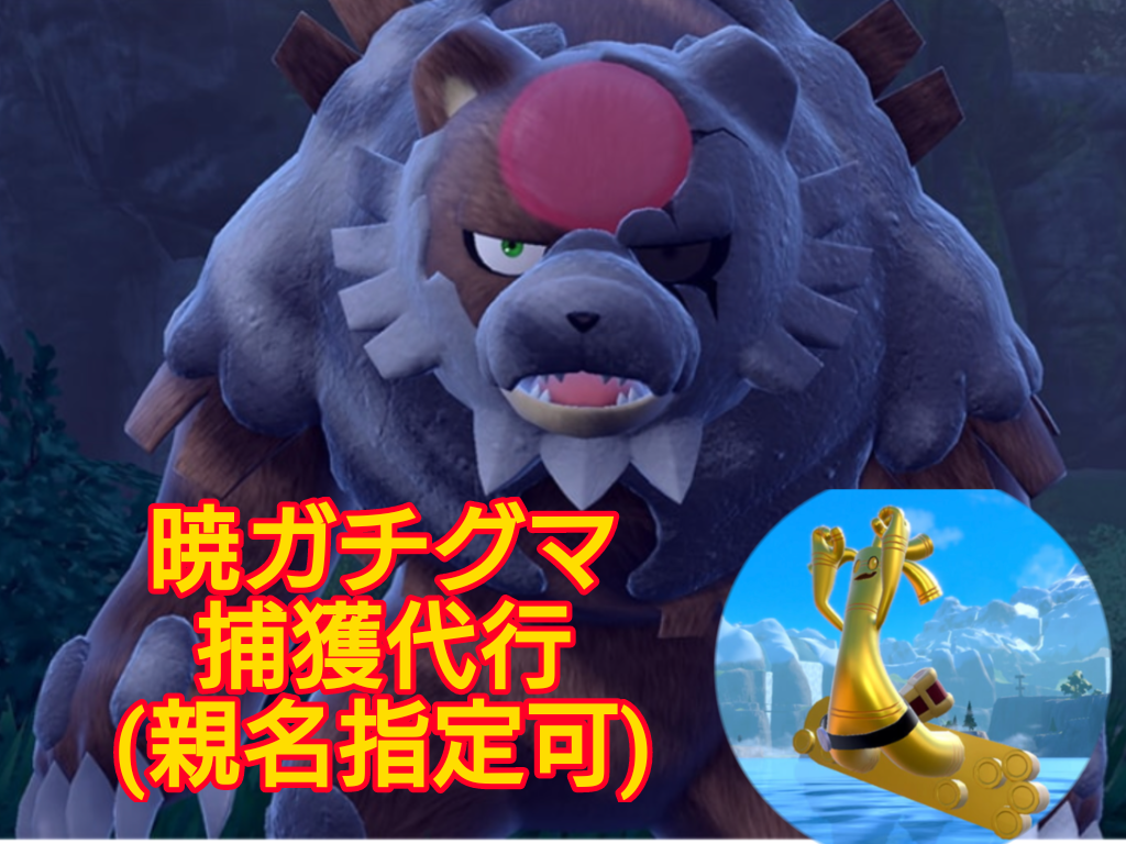 ポケモンバイオレット登場ポケモン捕獲代行します サーフゴー、ガチグマも対応可能！親名指定も可能です！ イメージ1