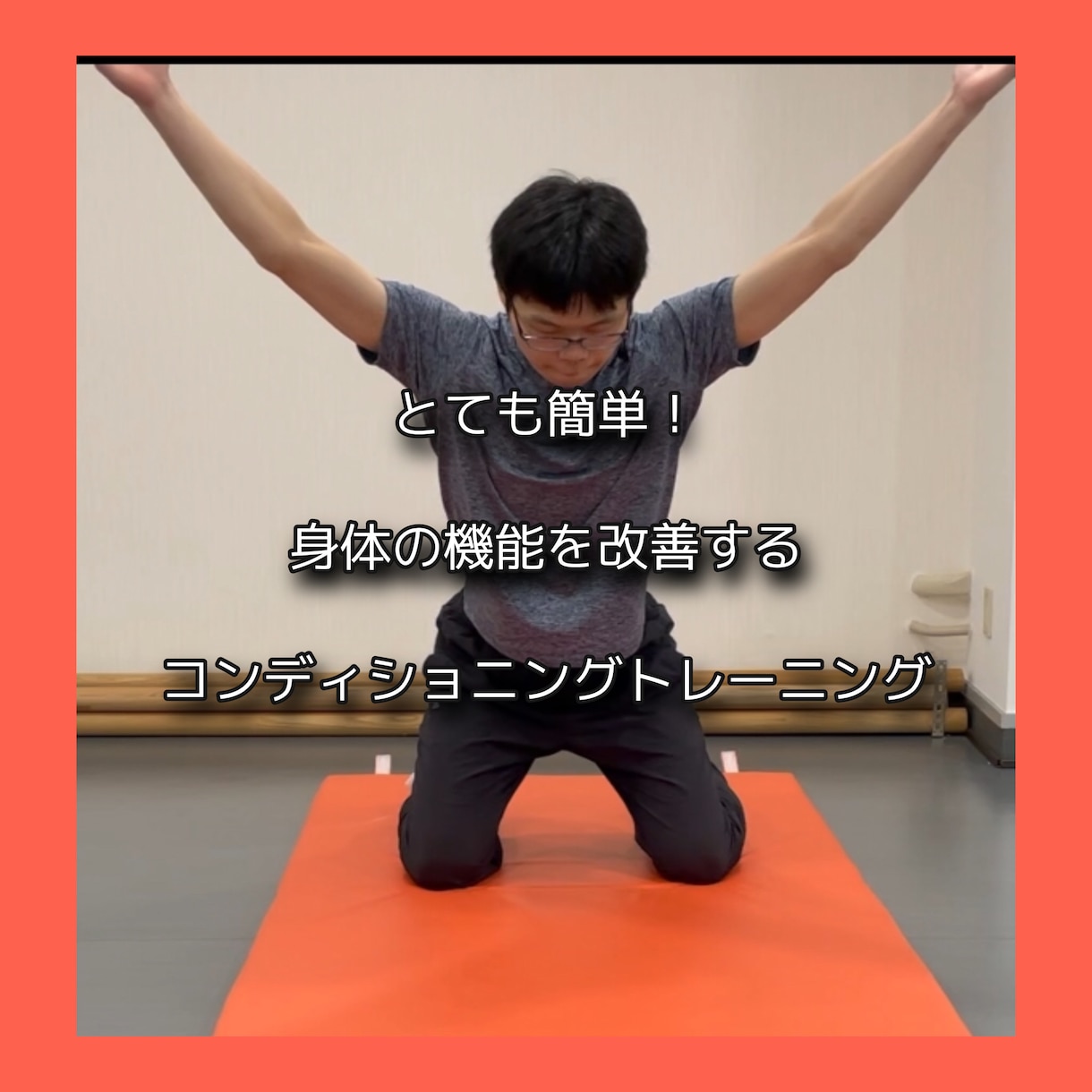 体の動き・姿勢を整えるトレーニングを提案します 簡単にできる！体の動作や関節を改善するパーソナルトレーニング イメージ1