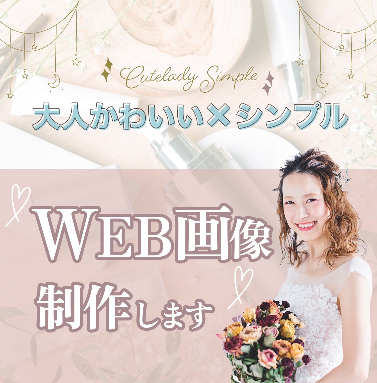 限定価格：大人かわいいWEB画像作ります 甘さ控えめ、シンプルで大人かわいいWEB画像を作成します イメージ1