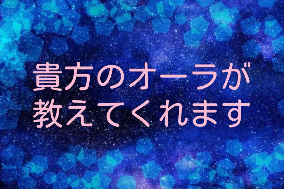 現在抱える悩みの解決への糸口を探ります 確認後、最短3時間～3日間で鑑定！即日鑑定を心掛けています！ イメージ1