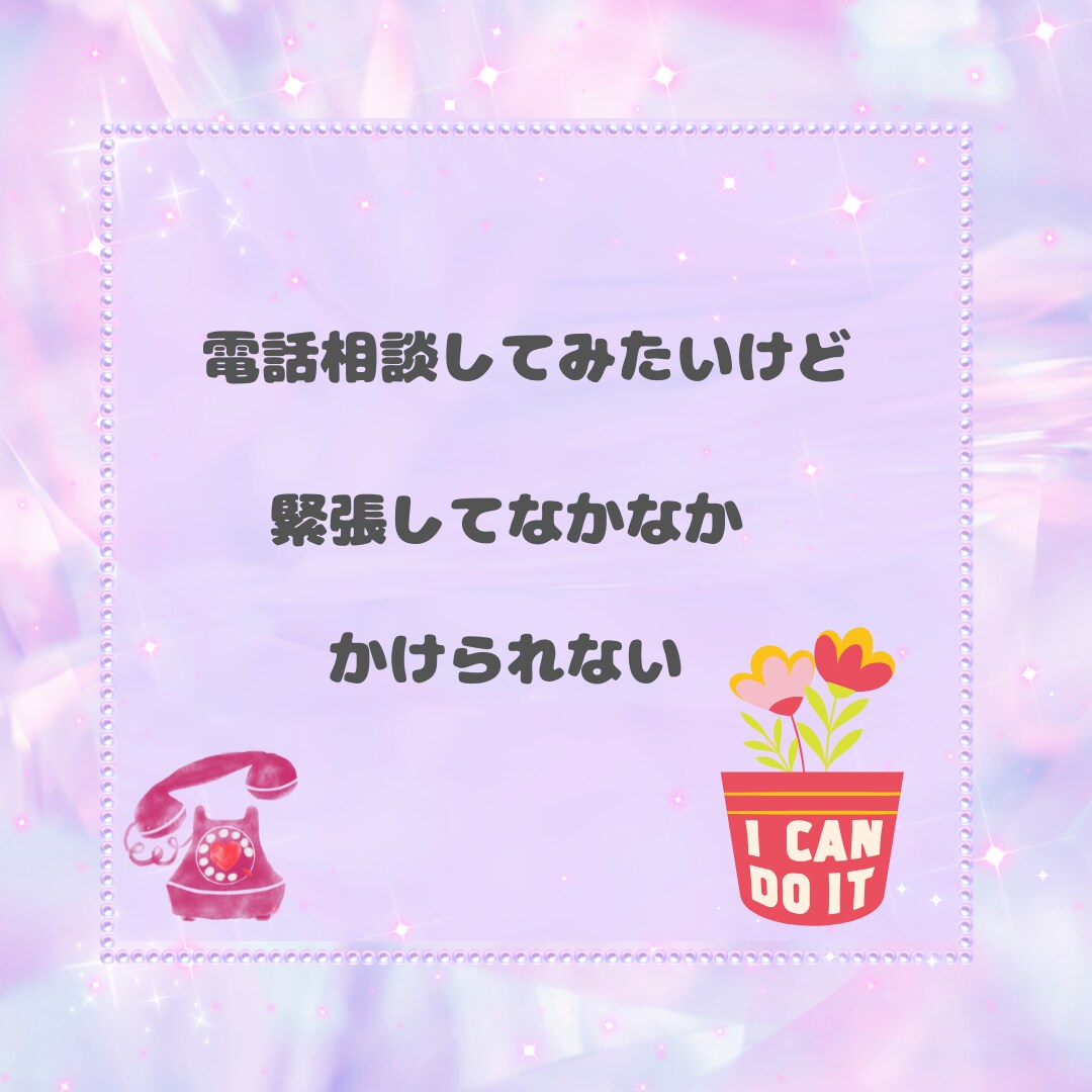 絶対１分だけ☆彡電話相談の体験できます 無言で大丈夫！電話相談のお試し☆声が聞きたい方におすすめです イメージ2