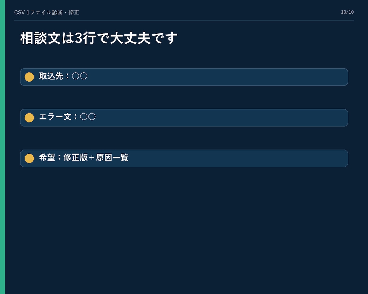 CSV・Excelの取込エラーを診断・修正します 説明できなくてOK。エラー画面から修正版まで返します イメージ10