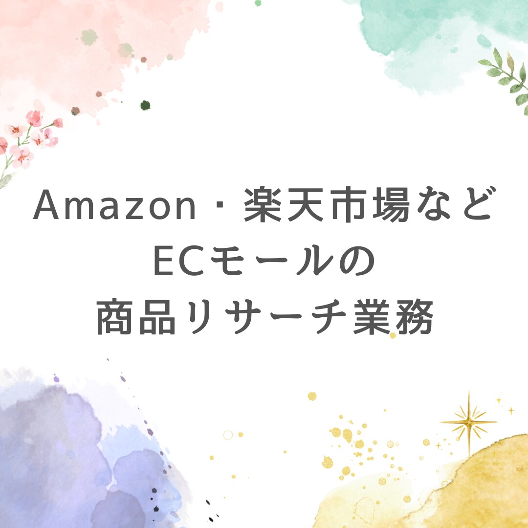ECモールより商品情報をリストアップします Amazon・楽天市場などご対応可能です イメージ1