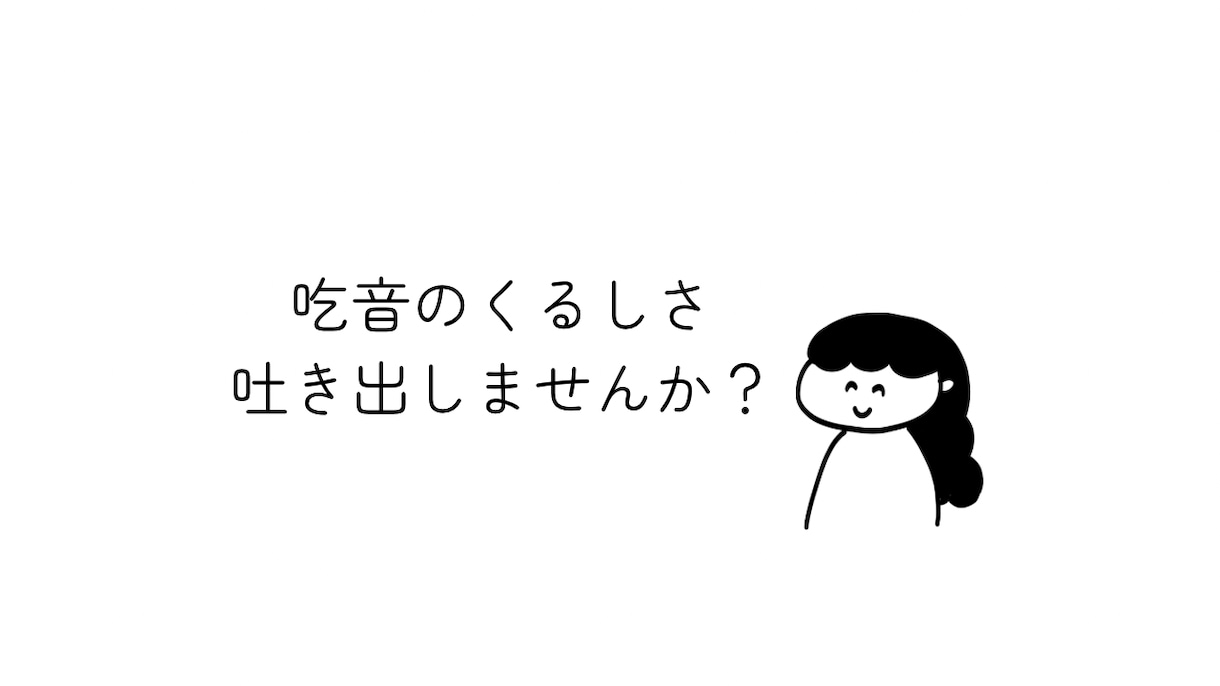 吃音の苦悩、共感します 吃音の辛さを、分かち合いませんか？ イメージ1