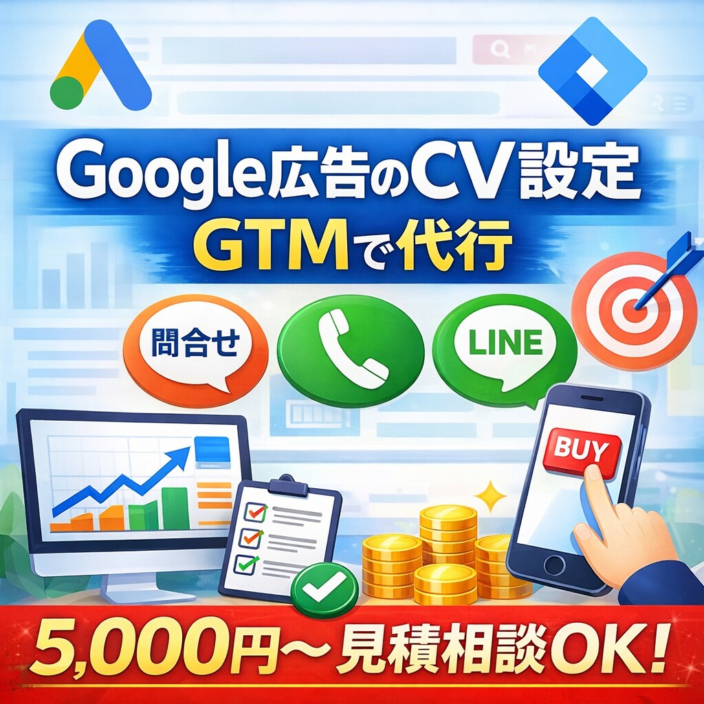 Google広告のコンバージョン設定を代行します 問合せ・電話・LINE計測など対応可能！設定確認だけもOK！ イメージ1