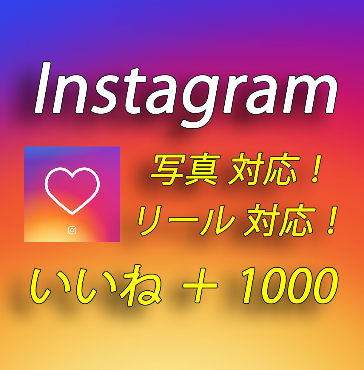 インスタグラムのいいね1000増えるまで拡散します 【保証付】Instagram