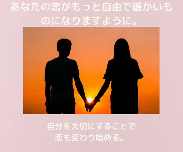 恋愛鑑定♥恋愛が上手くいくマインド指南お届けします 不幸グセにさよなら！迷い・不安・疑い・嫉妬・束縛癖・自信ない イメージ8