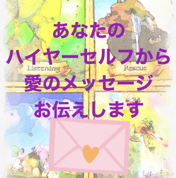 あなたのハイヤーセルフからのラブレター書きます 人生の選択に迷っている方へ、ハイヤーセルフの答え イメージ1