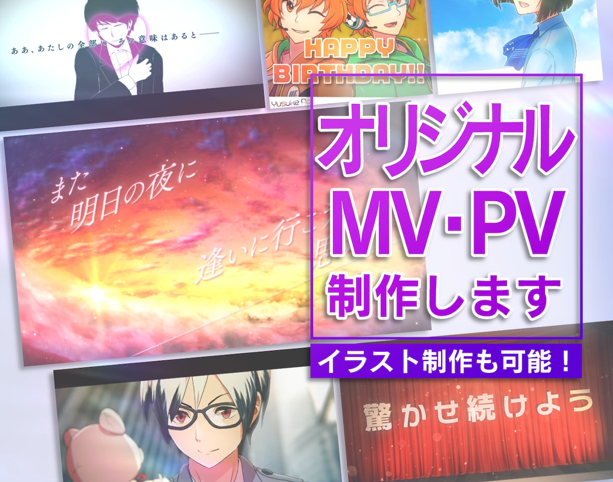 親切＆丁寧に対応！オリジナルMV・PVを制作します 歌ってみた、ボカロ楽曲などに！絵・アニメ制作も可能です！ イメージ1
