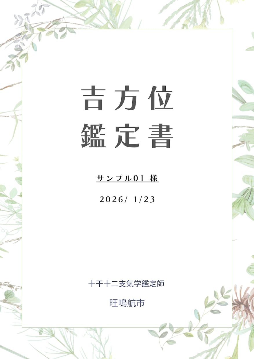 凶運を強運に変える秘伝の大開運吉方位を鑑定します サンプル付き！運命を劇的に改革するQ&A無制限の吉方位鑑定 イメージ2
