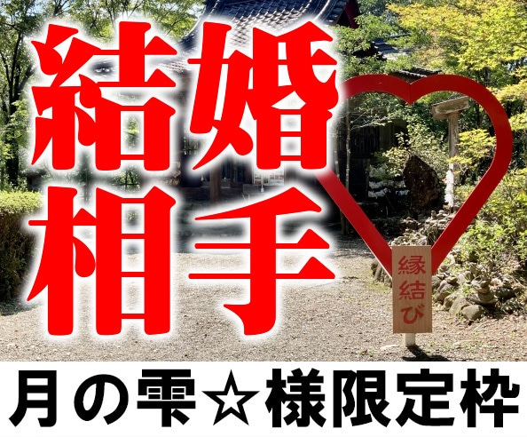 運命の結婚相手を探し出します あなたの婚期を割り出し、運命の人との出会いの時期と場所を霊視 イメージ1