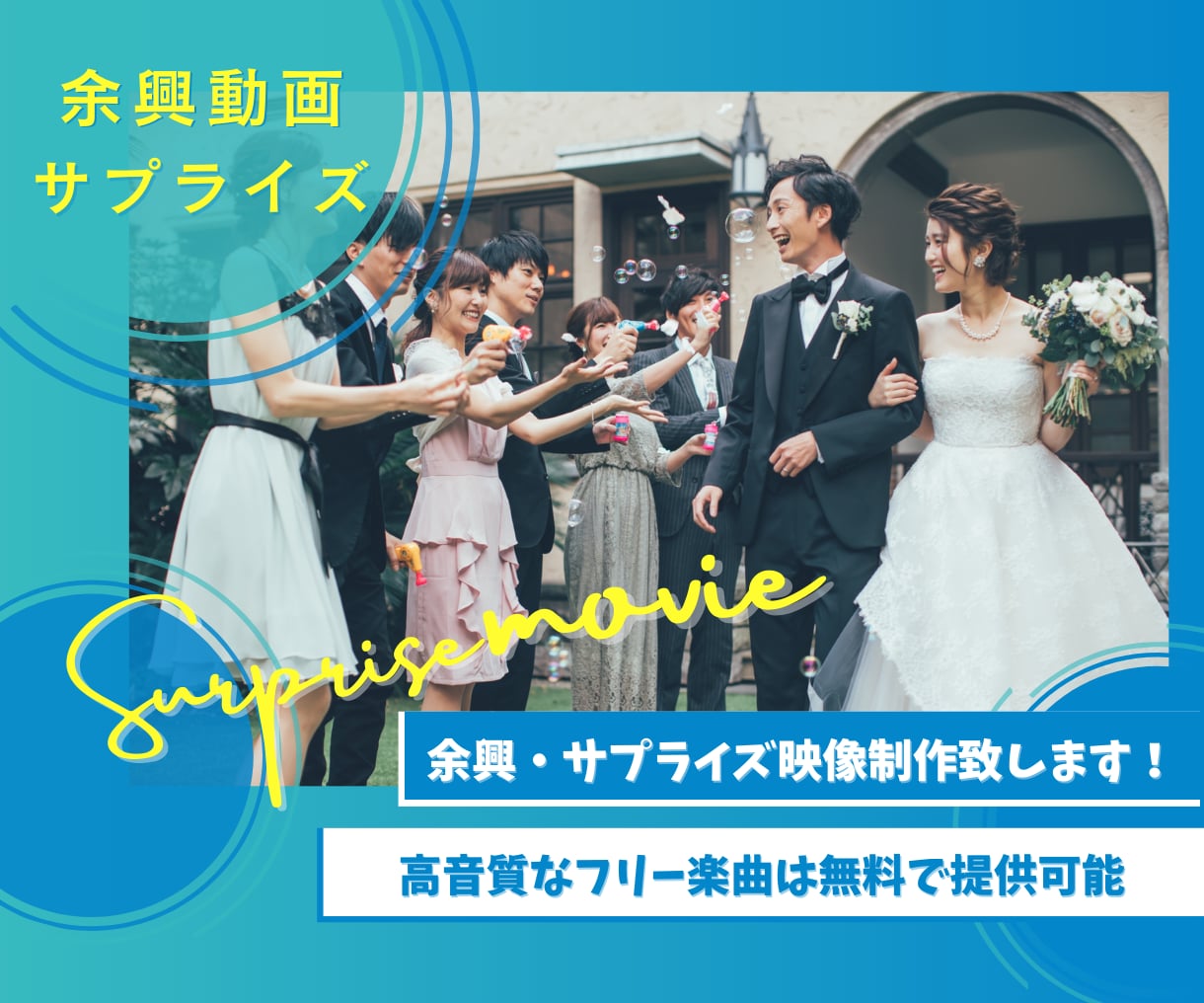 高品質な余興動画・サプライズ動画制作致します 丸投げOK！最適な提案させて頂きます！ イメージ1