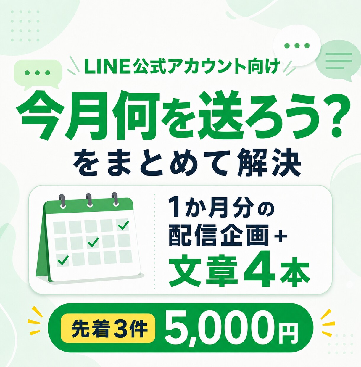 LINE公式の配信文を月4本まとめて作成します 「今月何を送ろう？」をまとめて解決します イメージ1