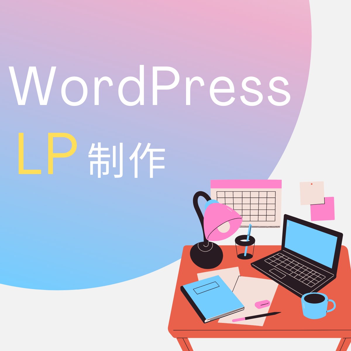 WorpressでLPサイトを制作します シンプルで分かりやすいデザイン イメージ1