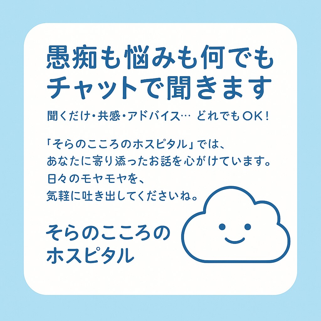 日常のモヤモヤお聞きします｜そっと心に寄り添います 悩みも愚痴も、空に話すみたいに気軽にどうぞ☁️ イメージ1