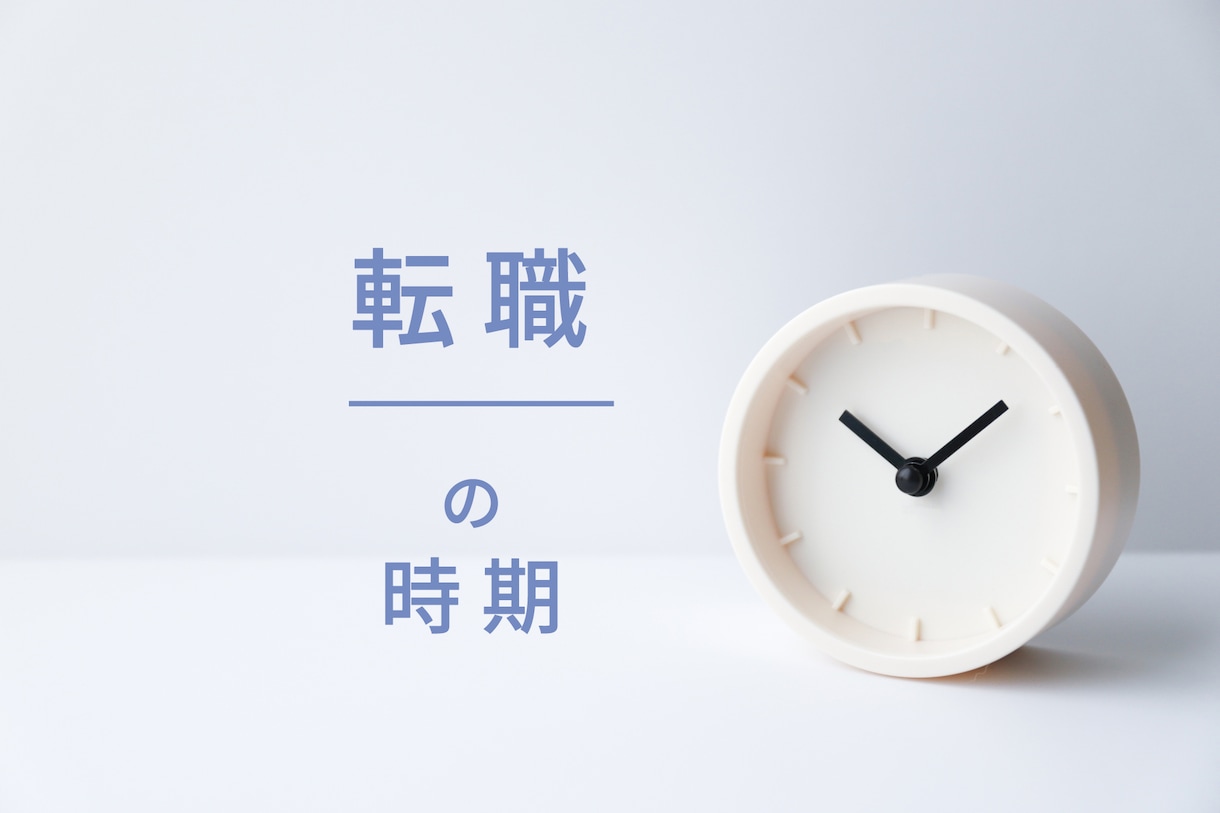転職に最適な時期、占います ステップアップのタイミング、悩んでいませんか？ イメージ1