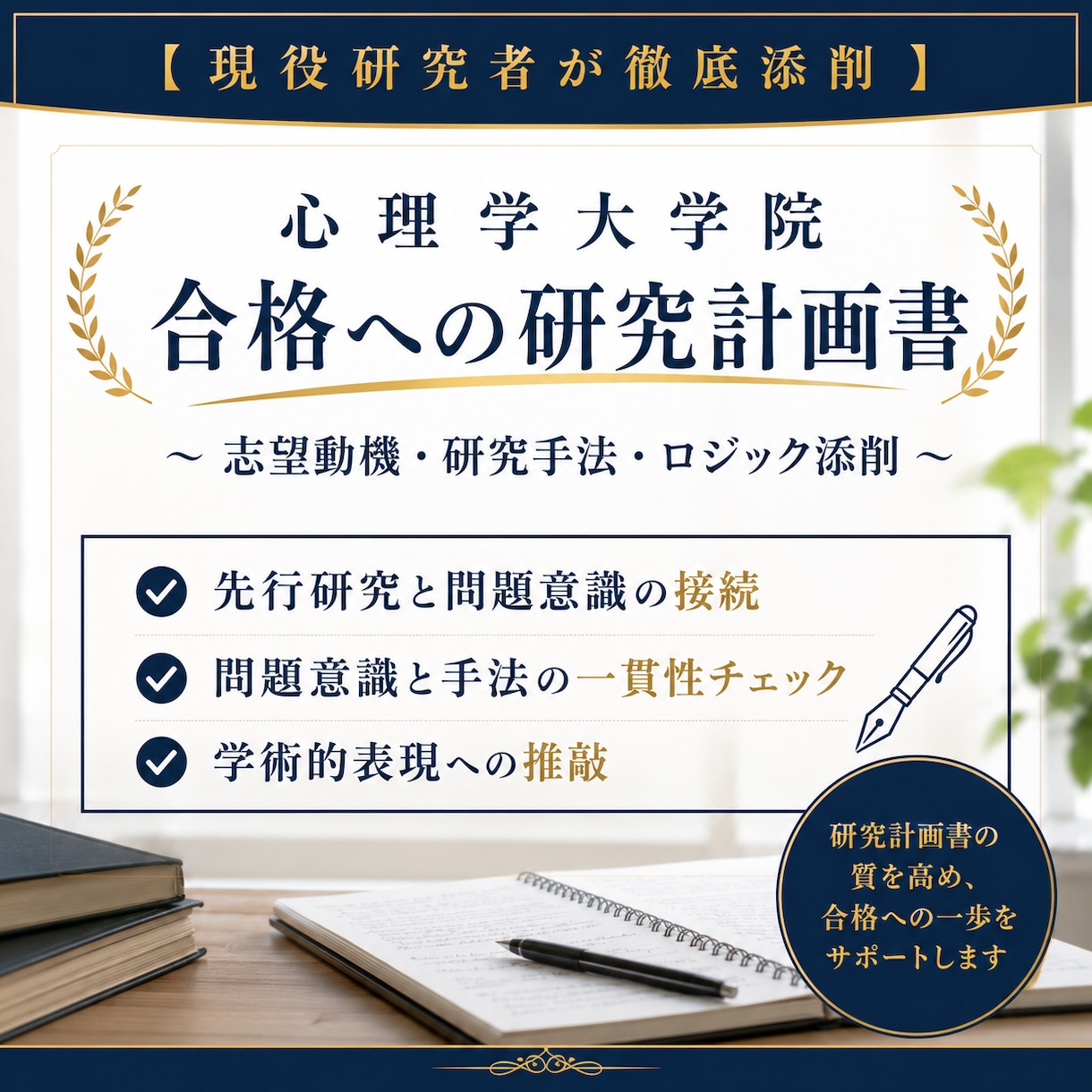 心理学大学院の「研究計画書・志望動機」添削します 現役研究者が合格レベルの書類に導きます イメージ1