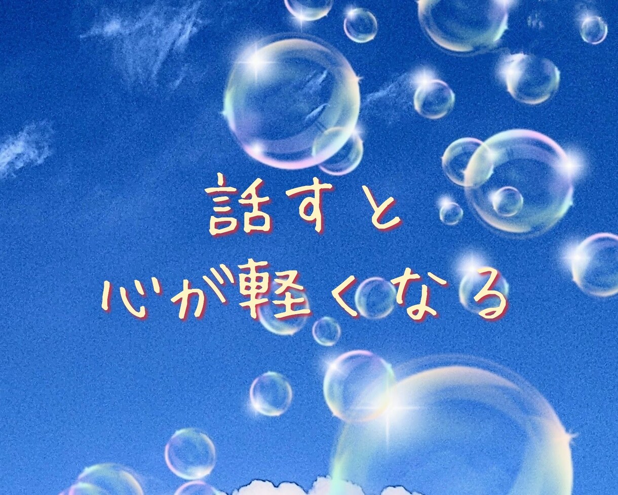 気分が下がり気味⤵1分からお話お聴きします その気持ち話すことで軽くしてみませんか？どんなつらい時でも イメージ3
