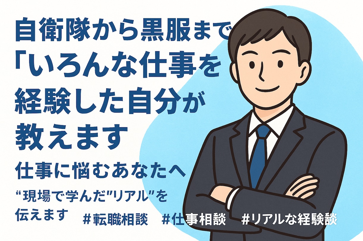 仕事の悩み、就職活動の相談のります 色んな仕事をした自分が、就職活動の相談、悩みを解決します！ イメージ1