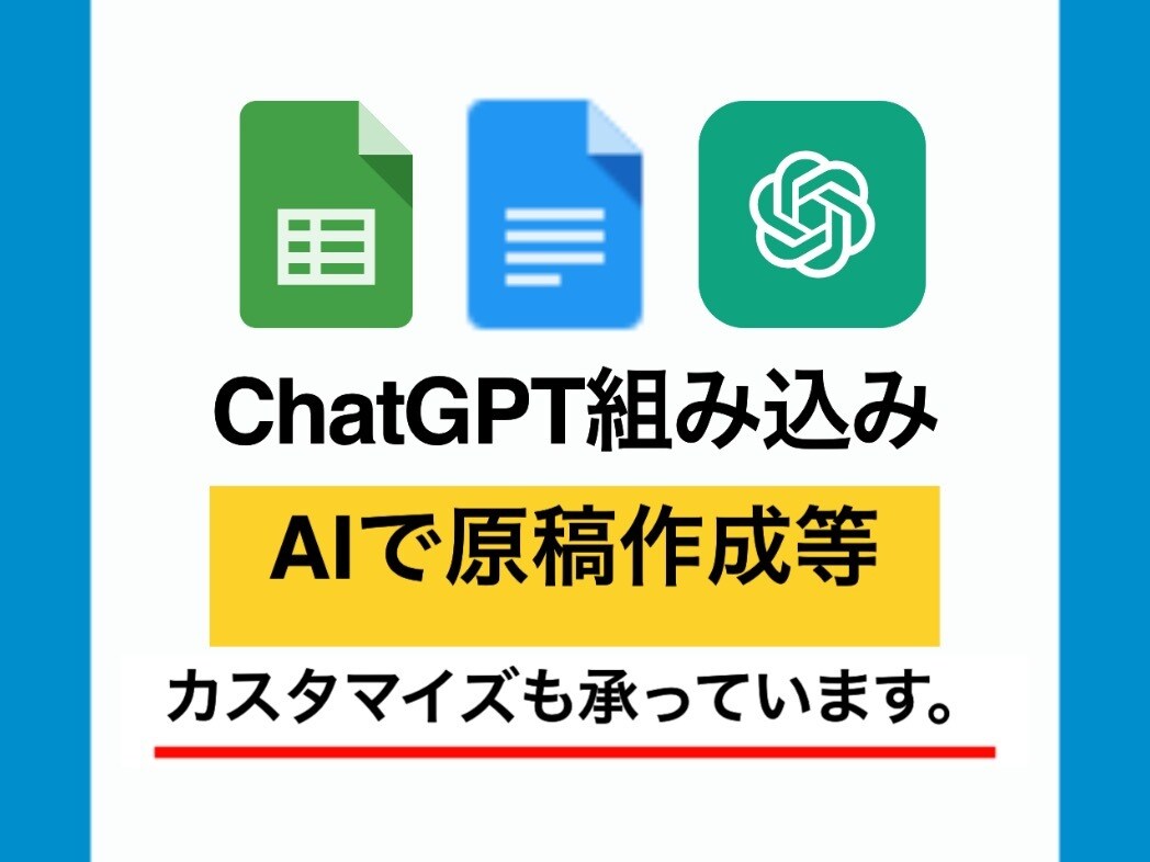 ChatGPTのスプリクトの組み込みます ブロガー必見の無限に原稿できるAIツール・カスタマイズ可 イメージ1