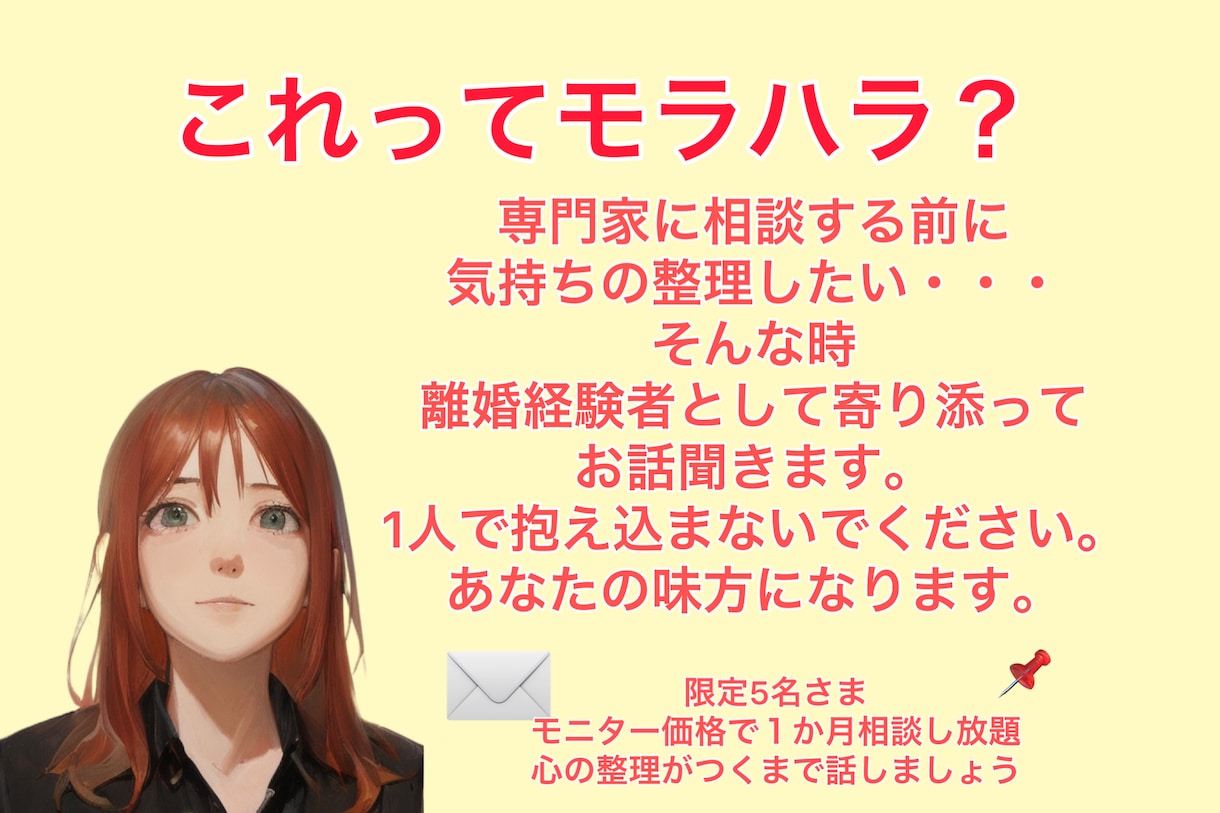 これってモラハラ？心の整理つくまでお話聞きます 専門家に相談するのは怖いけど、誰かに相談したい イメージ1