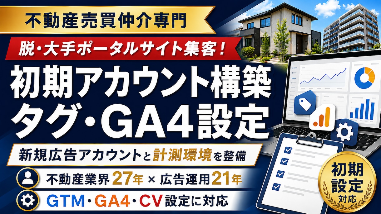Google・Yahoo!広告アカウント構築します これから広告を始めたい不動産会社様へ整備します イメージ1