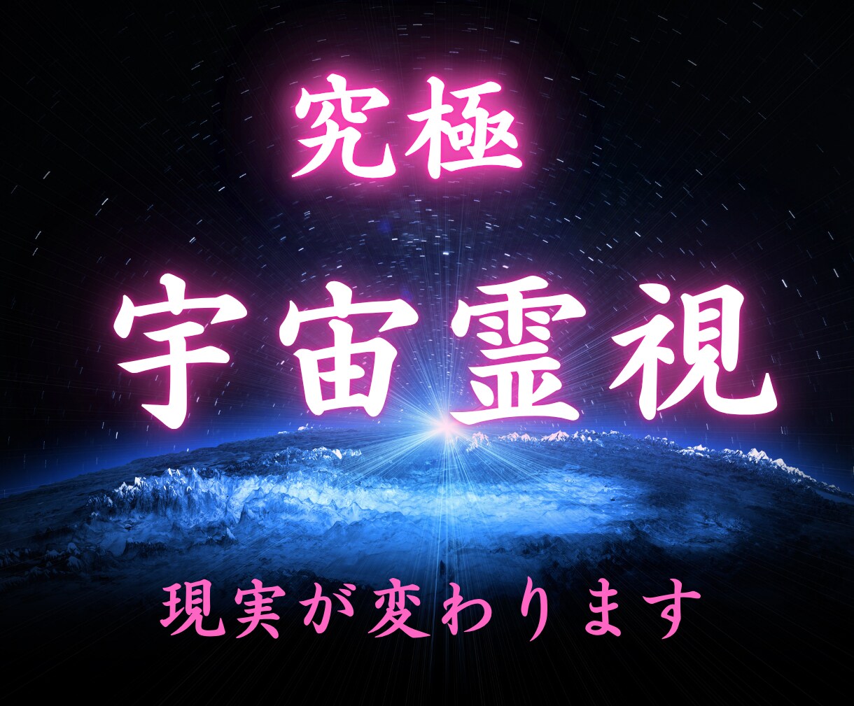 宇宙霊視鑑定します あなたに必要な宇宙からの答えを降ろします イメージ1