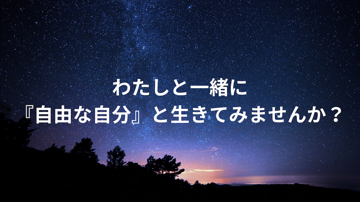 不安を飼い慣らして、自由に生きています あなたの生き方は、人に伝えられますか？ イメージ5