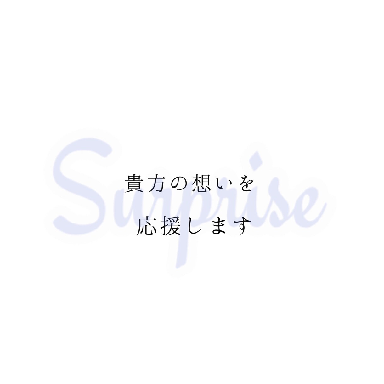 サプライズ相談とその小物作り受け付けます 記念日、誕生日…ex記憶に残るサプライズやってみませんか？ イメージ1