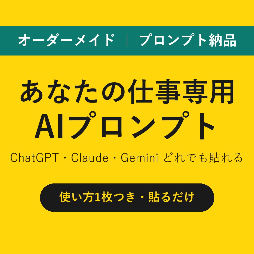 仕事専用のAIプロンプト（指示文）を作ります ChatGPT・Claude・Gemini対応／使い方1枚付 イメージ1
