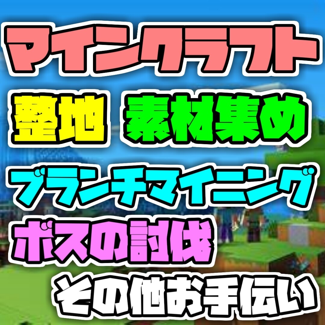 マインクラフトでの素材集めなど承ります マイクラでめんどくさいこと全部お任せ！ イメージ1