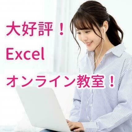 オンライン教室：Excelスキル・関数お教えします 実務で役立つExcelスキル・関数とテクニックお教えします！ イメージ1